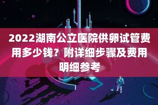 供卵试管大概需要多少费用_供卵试管：费用大概需要多少？